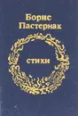 Борис Пастернак. Стихи (миниатюрное издание) - Борис Пастернак