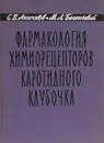 Фармакология химиорецепторов каротидного клубочка - С. В. Аничков, М. Л. Беленький