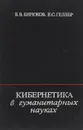 Кибернетика в гуманитарных науках - Б. В. Бирюков, Е. С. Геллер