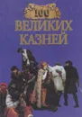 100 великих казней - Зданович Леонид Иванович, Авадяева Елена Николаевна