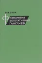 Физиология вегетативных ганглиев - В. И. Скок