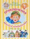 Приключения желтого чемоданчика. Все истории - Софья Прокофьева