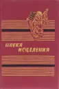 Наука исцеления - Гиппократ,Б. Роджерс,К. Кернайц,Кентер Джефри,Жорж Озава,Алиса Чейз,Карл Дрекслер