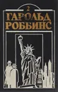 Бетси - Гарольд Роббинс
