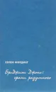Бриджит Джонс. Грани разумного - Хелен Филдинг