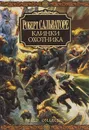 Клинки Охотника. Трилогия - Сальваторе Роберт А.
