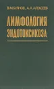 Лимфология эндотоксикоза - В. М. Буянов, А. А. Алексеев