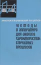 Методы и аппаратура для анализа характеристик случайных процессов - А. Ф. Котюк, В. В. Ольшевский, Э. И. Цветков