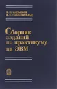 Сборник заданий по практикуму на ЭВМ. Учебное пособие - В. Н. Касьянов, В. К. Сабельфельд