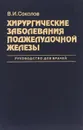 Хирургические заболевания поджелудочной железы - В. И. Соколов