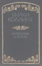 Женщина в белом - Уилки Коллинз