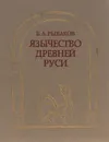 Язычество Древней Руси - Б. А. Рыбаков