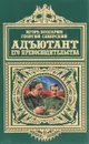 Адъютант его превосходительства - Игорь Болгарин, Георгий Северский