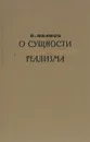 О сущности социалистического реализма - В. И. Иванов