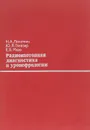 Радиоизотопная диагностика в уронефрологии - Н. А. Лопаткин, Ю. Я. Глейзер, Е. Б. Мазо