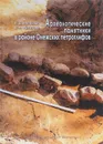 Археологические памятники в районе Онежских петроглифов - Н. В. Лобанова, В. Ф. Филатова