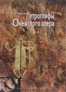 Петроглифы Онежского озера - Н. В. Лобанова