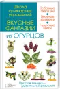 Вкусные фантазии из огурцов - И. Степанова, С. Кабаченко