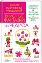 Вкусные фантазии из редиса - И. Степанова, С. Кабаченко