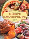 Большая поваренная книга - Уварова Ольга Ивановна