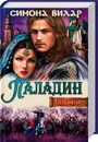 Паладин. Тень меча - Симона Вилар