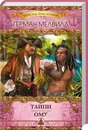 Тайпи. Ому - Герман Мелвилл