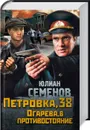 Петровка, 38. Огарева, 6. Противостояние - Юлиан Семенов