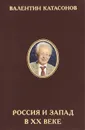 Россия и Запад в XX веке - Валентин Катасонов