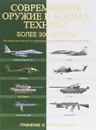 Современное оружие и боевая техника. Более 300 систем. Сравнение и сопоставление - Мартин Дж. Догерти
