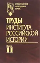 Труды Института российской истории. Выпуск 11 - Ю. Петров