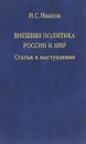 Внешняя политика России и мир - И. С. Иванов