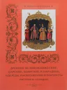 Древние великокняжеские, царские, боярские и народные одежды, изображения и портреты - Андрей Астахов