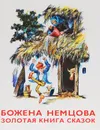Золотая книга сказок - Божена Немцова