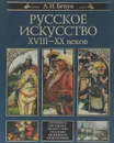 Русское искусство XVIII-XX веков - А. Н. Бенуа