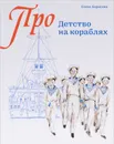 Детство на кораблях - Елена Борисова