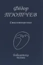 Федор Тютчев. Стихотворения - Федор Тютчев