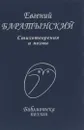 Евгений Баратынский. Стихотворения и поэмы - Евгений Баратынский