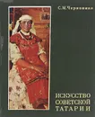 Искусство Советской Татарии - С. М. Червонная