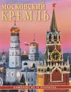 The Moscow Kremlin / Московский кремль (набор из 16 открыток) - Николай Рахманов