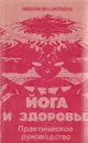 Йога и здоровье. Практическое руководство - Иванов Ю. М.