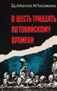 В шесть тридцать по токийскому времени - Арбенов Эдуард, Писманик Моисей Львович