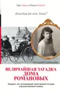 Анастасия или Анна? Величайшая загадка дома Романовых - Грег Кинг, Пенни Уилсон