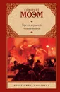 Бремя страстей человеческих - Сомерсет Моэм