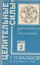 Целительные силы. Том 3. Биоритмология и уринотерапия - Малахов Г. П.