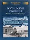 Российские столицы. Москва и Санкт-Петербург - Володин Виктор А.