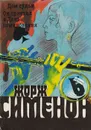 Дом судьи. Он приехал в день поминовения - Сименон Ж.