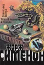 Револьвер Мегрэ. Новый человек в городе - Сименон Ж.