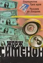 Перекресток трех вдов. Человек из Лондона - Сименон Ж.