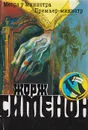 Мегрэ у министра. Премьер-министр - Сименон Ж.