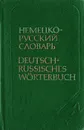 Карманный немецко-русский словарь - Ольга Липшиц